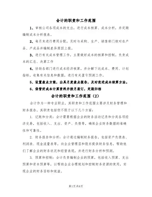 会计的职责和工作范围(5篇)