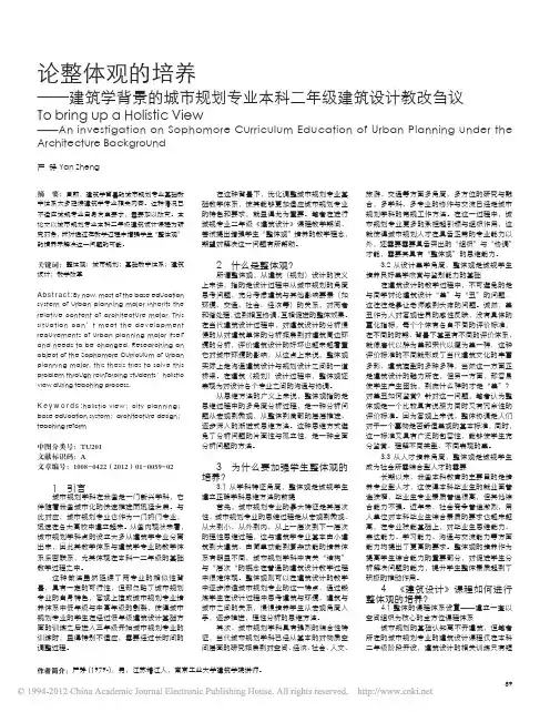 论整体观的培养_建筑学背景的城市规划专业本科二年级建筑设计教改刍议