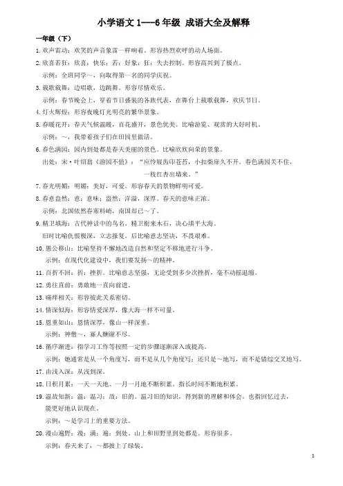 小学语文1-6年级成语大全及解释