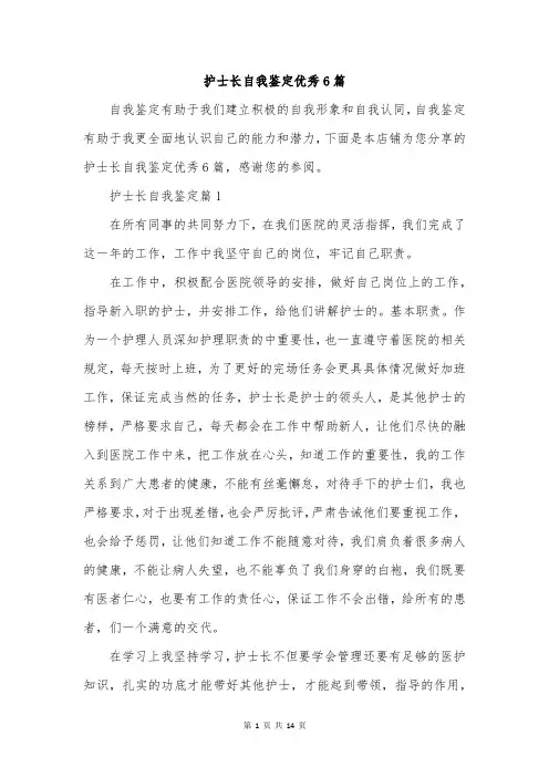 护士长自我鉴定优秀6篇