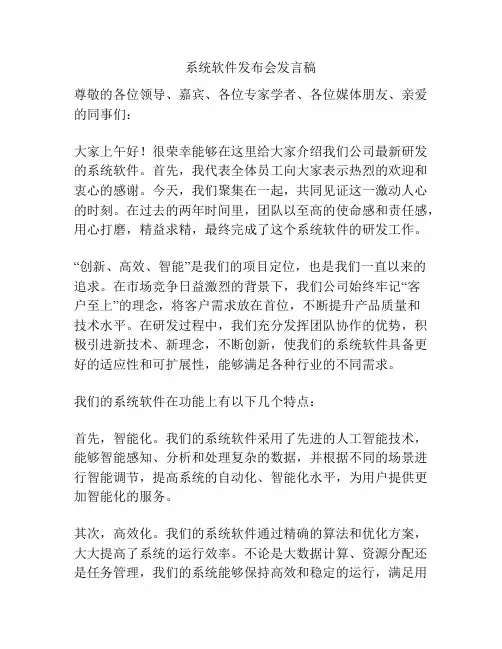 系统软件发布会发言稿
