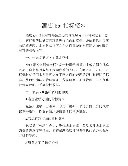 酒店kpi指标资料