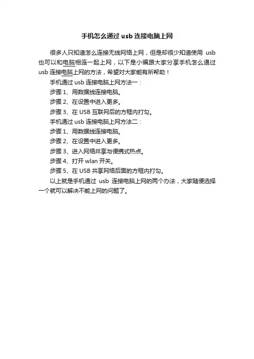 手机怎么通过usb连接电脑上网
