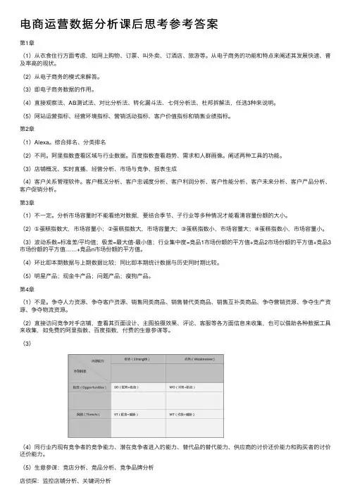 电商运营数据分析课后思考参考答案