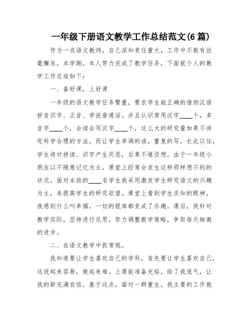 一年级下册语文教学工作总结范文(6篇)