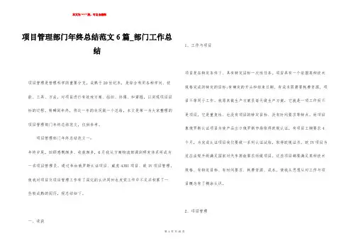 项目管理部门年终总结范文6篇_部门工作总结