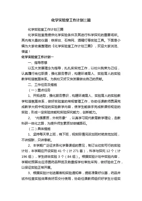 化学实验室工作计划三篇