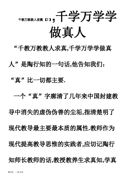 千教万教教人求真 千学万学学做真人