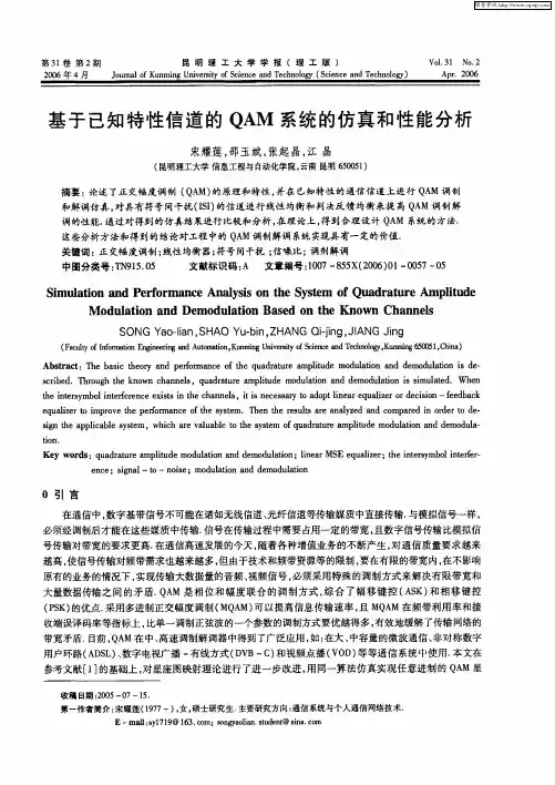 基于已知特性信道的QAM系统的仿真和性能分析