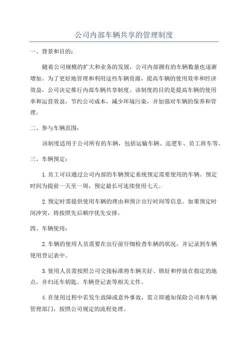 公司内部车辆共享的管理制度