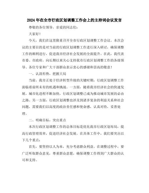 2024年在全市行政区划调整工作会上的主持词会议发言