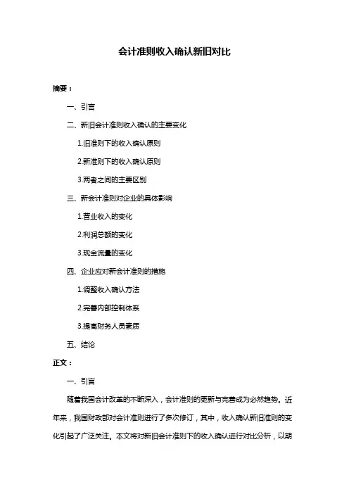 会计准则收入确认新旧对比