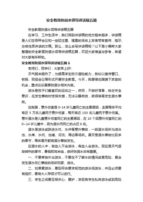 安全教育防溺水领导讲话稿五篇