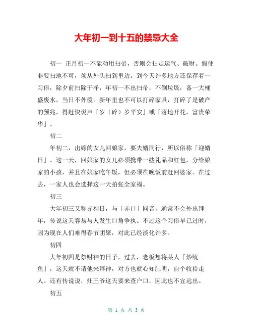 大年初一到十五的禁忌大全