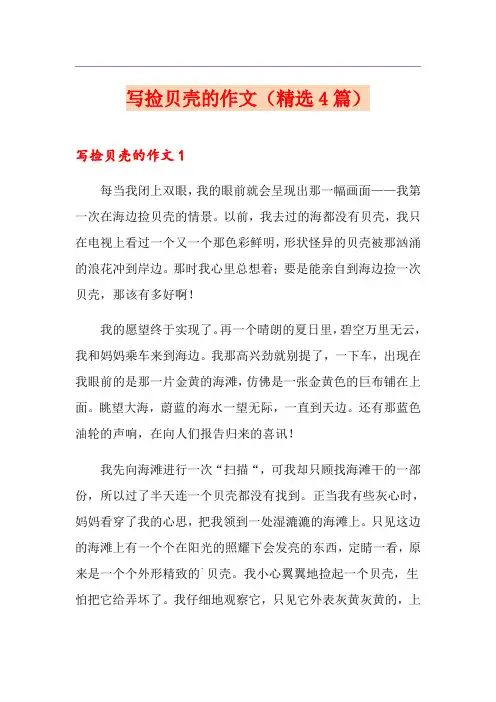 写捡贝壳的作文(精选4篇)