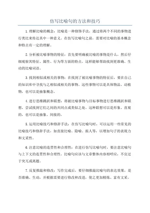 仿写比喻句的方法和技巧