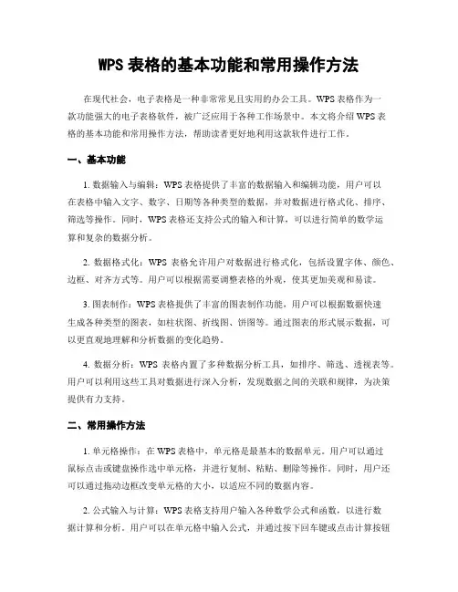 WPS表格的基本功能和常用操作方法