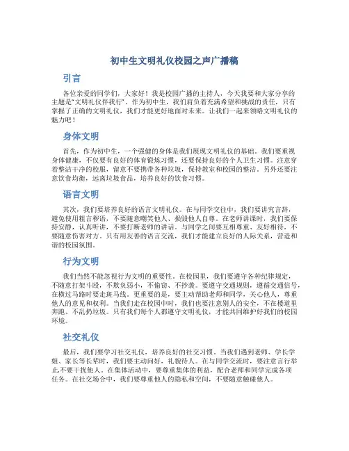 初中生文明礼仪校园之声广播稿 文明礼仪伴我行校园广播稿