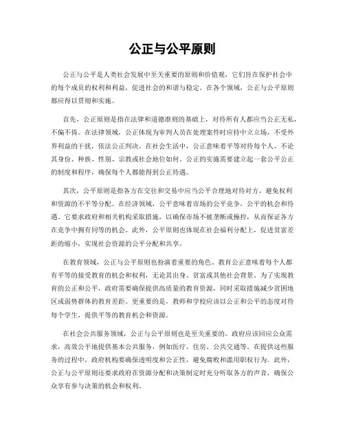 公正与公平原则