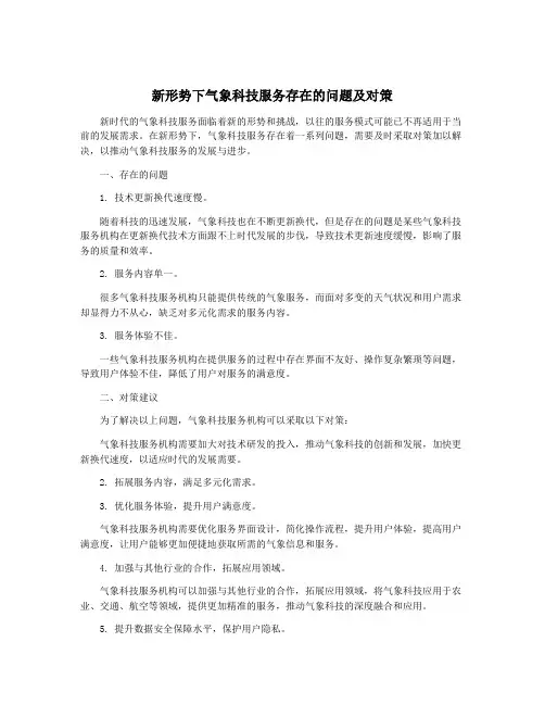 新形势下气象科技服务存在的问题及对策