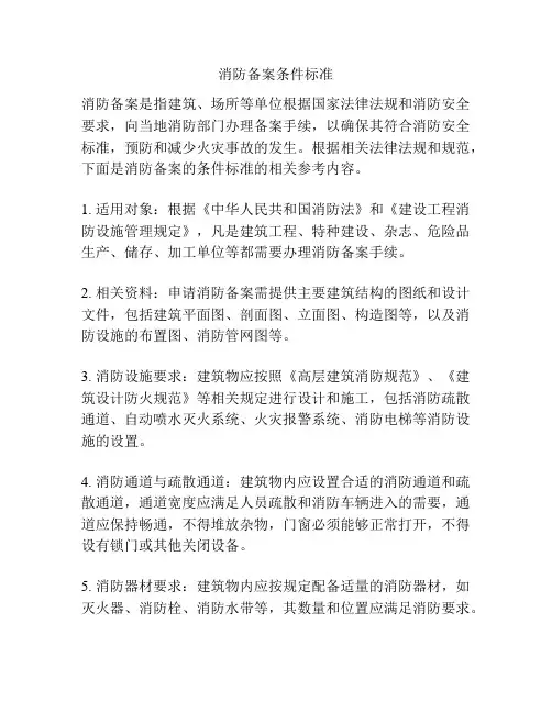 消防备案条件标准