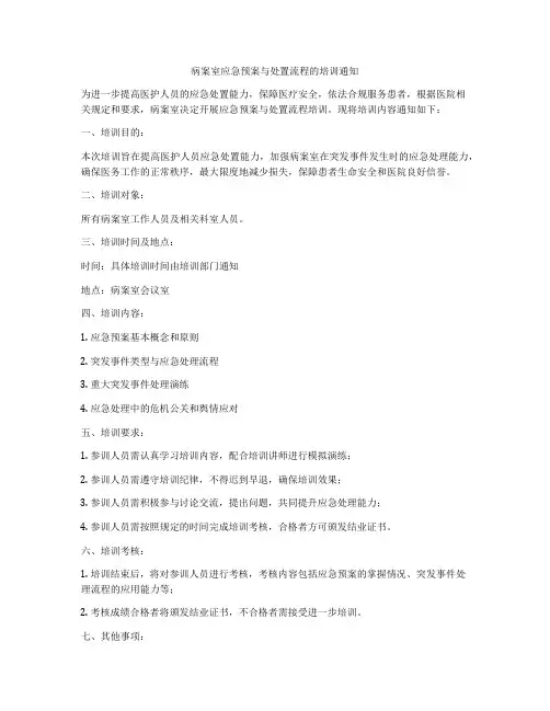 病案室应急预案与处置流程的培训通知
