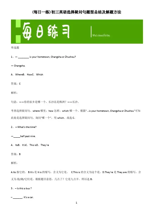 初三英语选择疑问句题型总结及解题方法