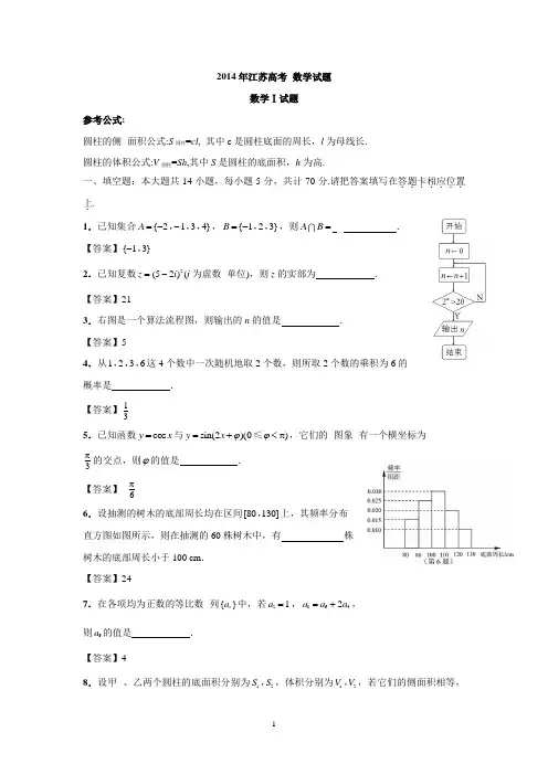 2014年江苏高考数学试题含答案(Word版)