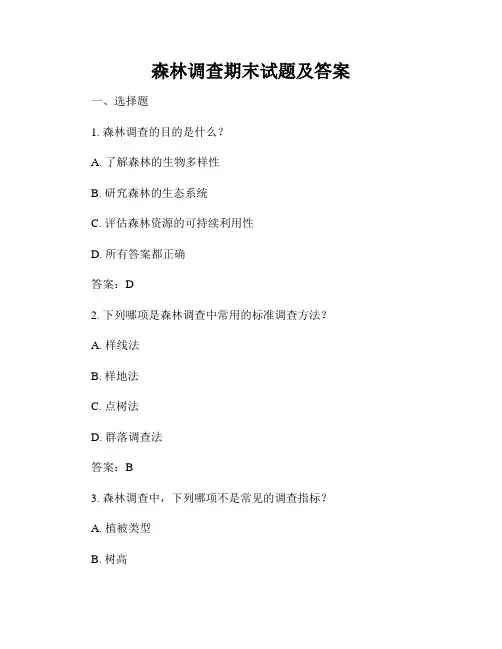森林调查期末试题及答案