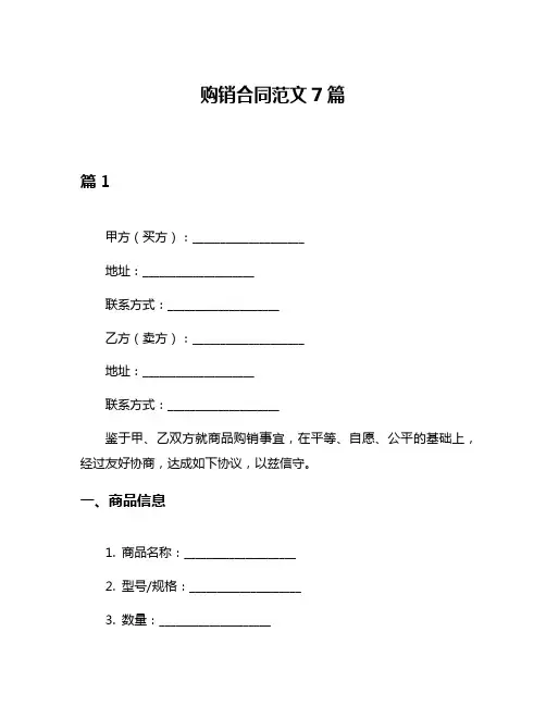 购销合同范文7篇