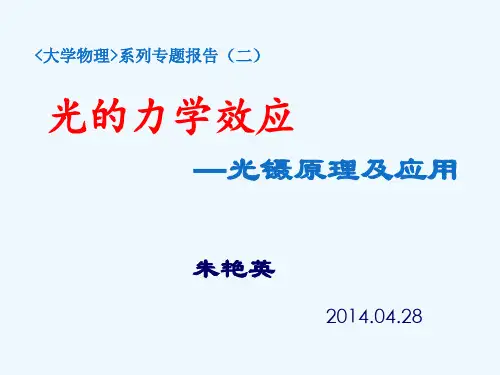 光的力学效应-光镊原理及应用--《大学物理》系列讲座