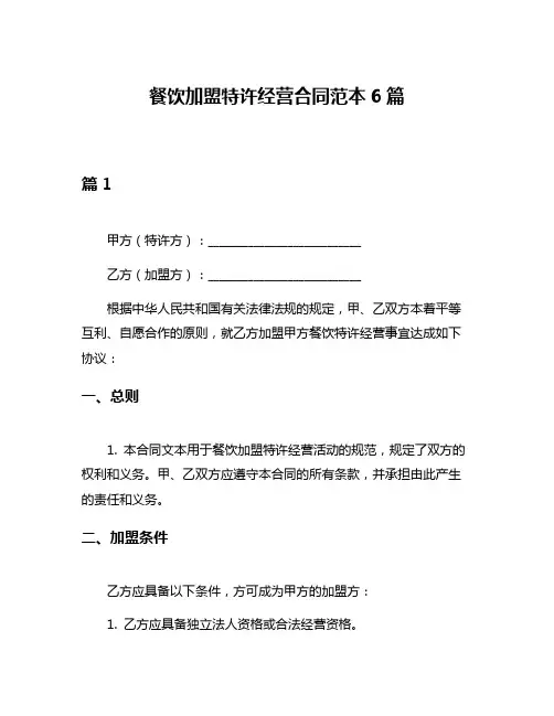 餐饮加盟特许经营合同范本6篇