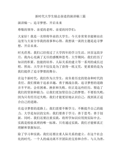 新时代大学生励志奋进的演讲稿三篇