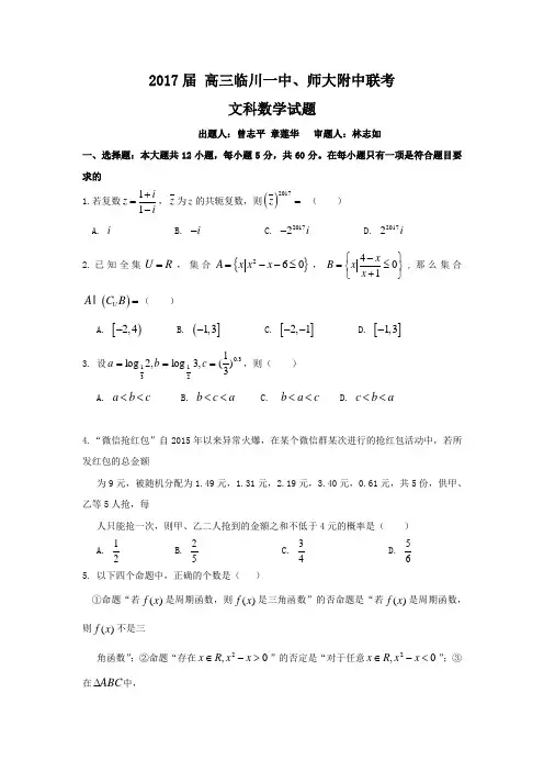 江西省师大附中、临川一中2017届高三1月联考 数学文.doc