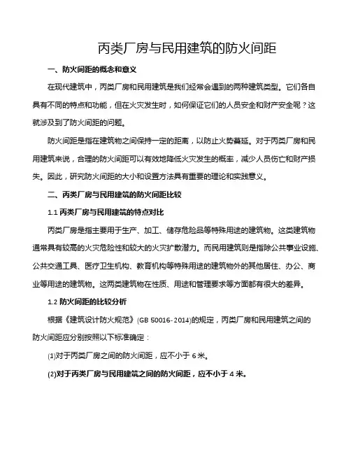 丙类厂房与民用建筑的防火间距