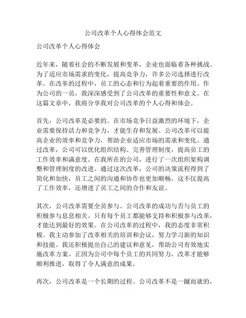 公司改革个人心得体会范文