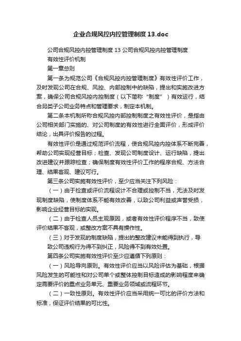 企业合规风控内控管理制度13.doc
