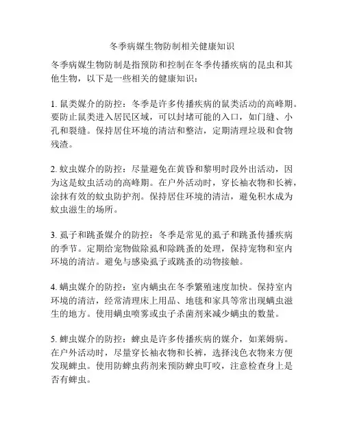 冬季病媒生物防制相关健康知识