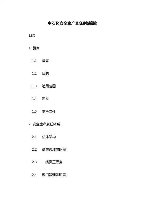 中石化安全生产责任制(新版)
