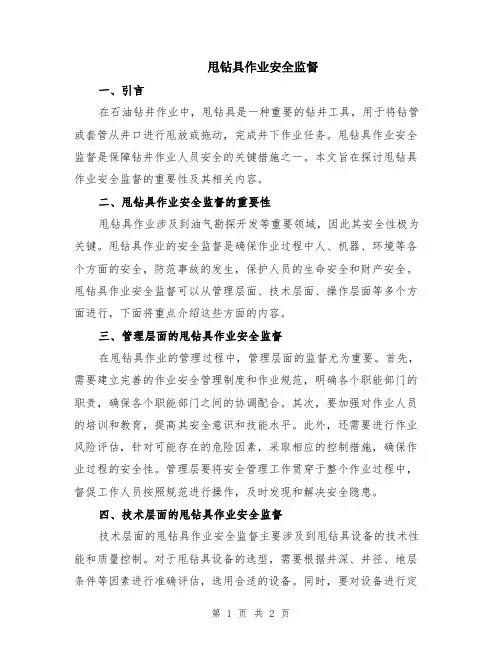 甩钻具作业安全监督