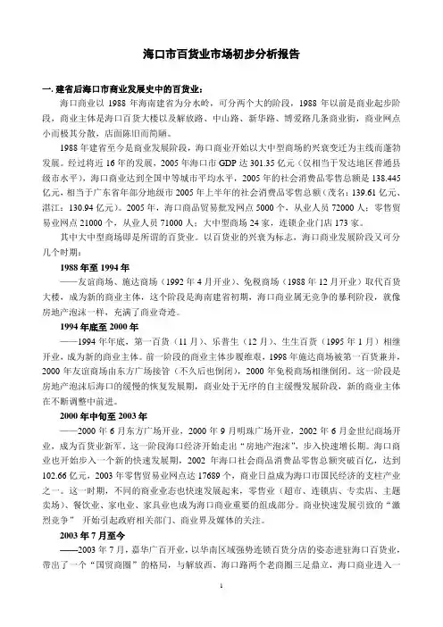 海口市百货业市场调查分析报告
