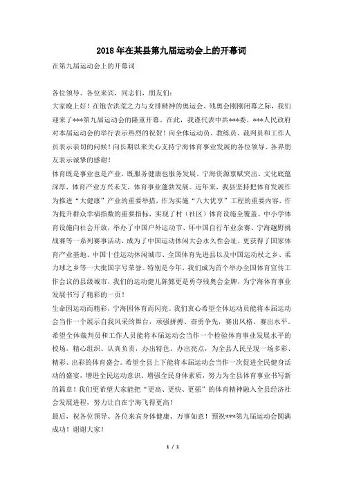 2018年在某县第九届运动会上的开幕词