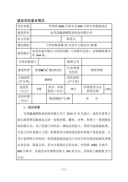 肉羊种羊养殖场项目环境影响报告书