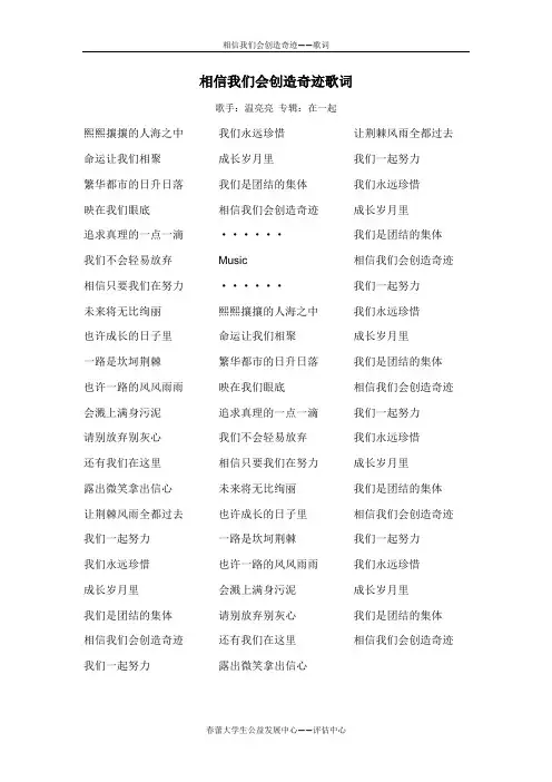 相信我们会创造奇迹歌词