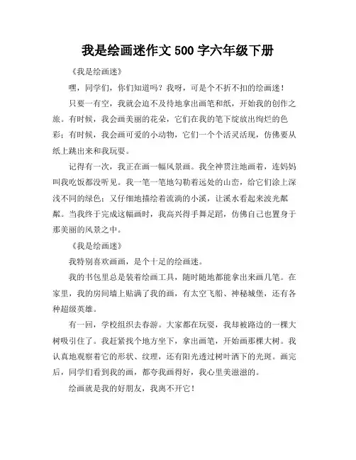 我是绘画迷作文500字六年级下册