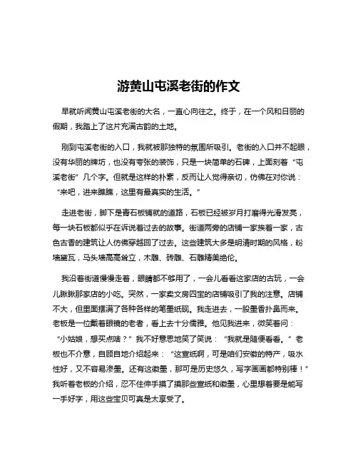 游黄山屯溪老街的作文