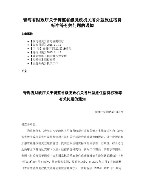 青海省财政厅关于调整省级党政机关省外差旅住宿费标准等有关问题的通知