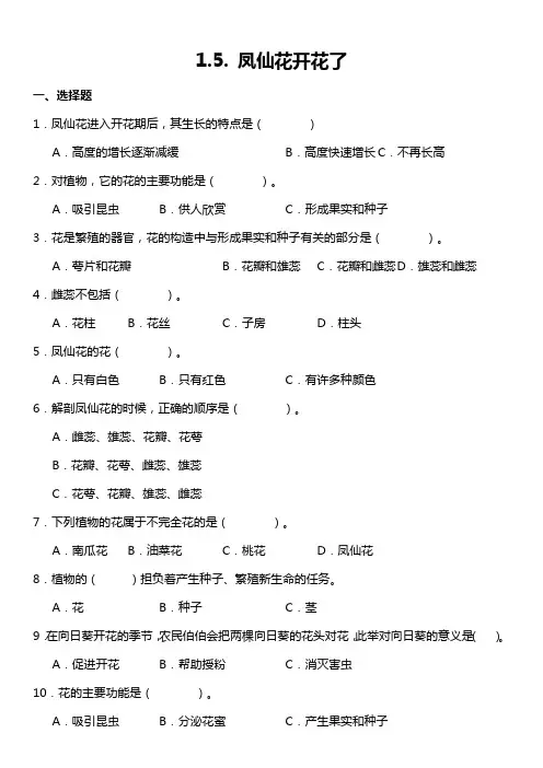 教科版小学科学四年级下册1-5《凤仙花开花了》同步练习试题