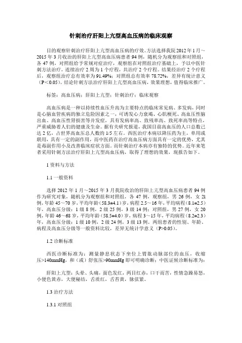 针刺治疗肝阳上亢型高血压病的临床观察