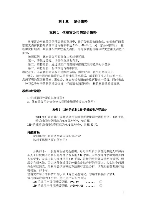 《市场营销教学》案例——第8章 定价策略